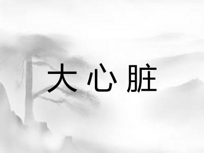 大心脏