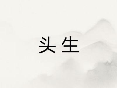 头生