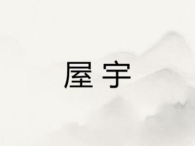 屋宇