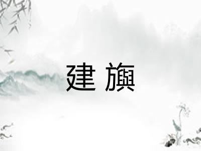 建旟