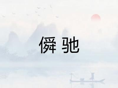 僢驰