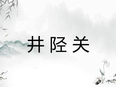 井陉关