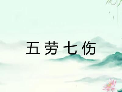 五劳七伤