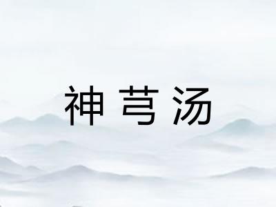 神芎汤