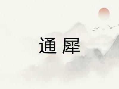 通犀