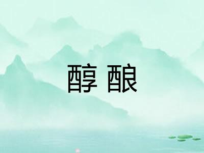 醇酿