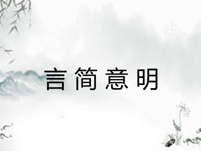 言简意明