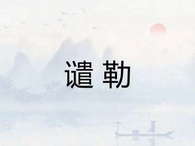 谴勒