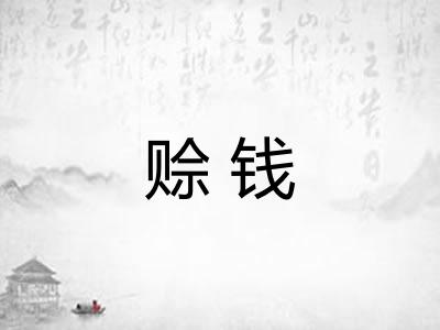 赊钱