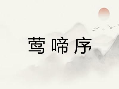 莺啼序