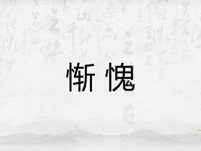 惭愧