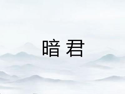 暗君