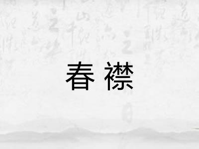 春襟