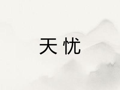 天忧
