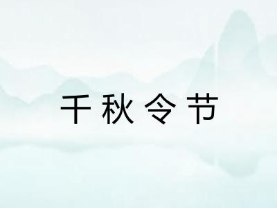 千秋令节