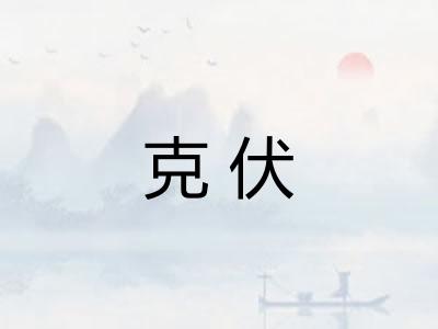 克伏