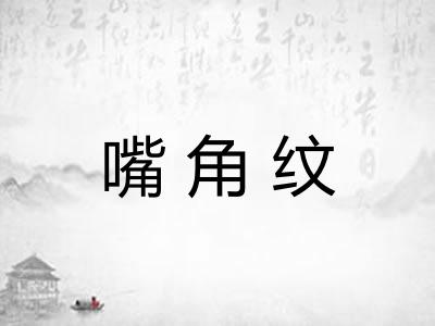 嘴角纹
