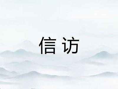 信访