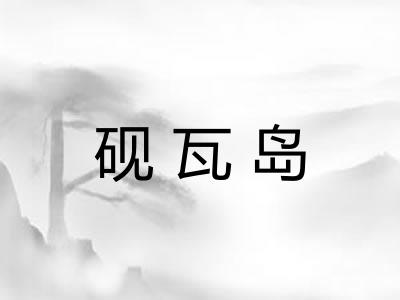 砚瓦岛