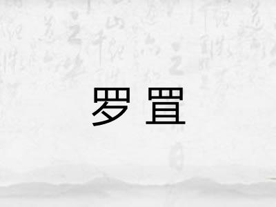罗罝