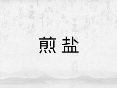 煎盐