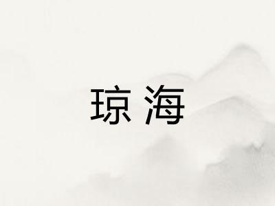 琼海