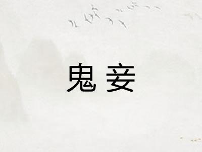鬼妾
