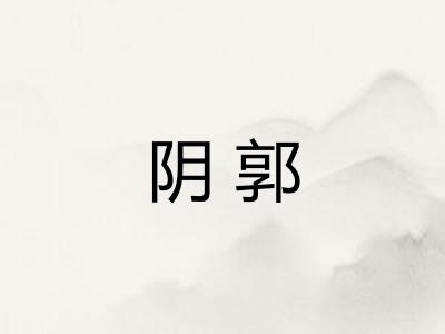 阴郭