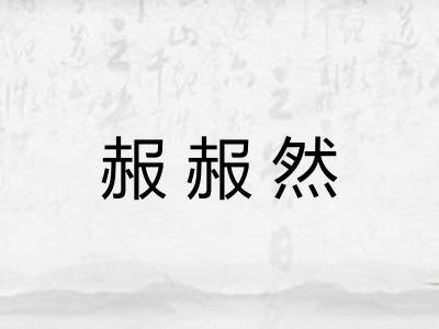 赧赧然