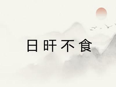 日旰不食