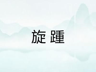 旋踵