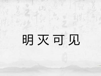 明灭可见