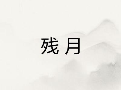 残月