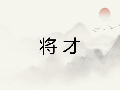 将才