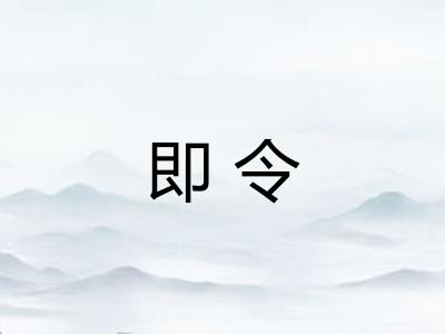 即令