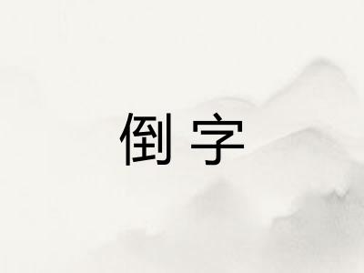 倒字