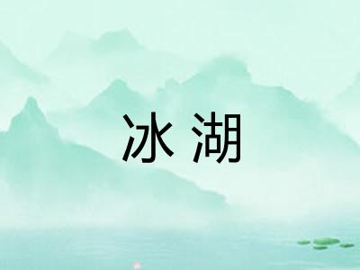 冰湖