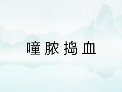 噇脓捣血