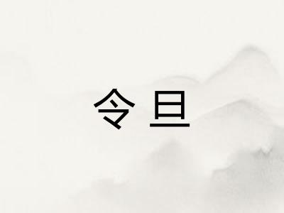 令旦