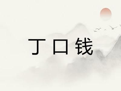 丁口钱