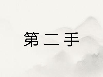 第二手