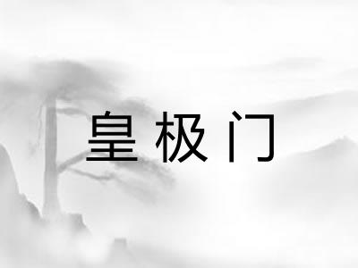 皇极门