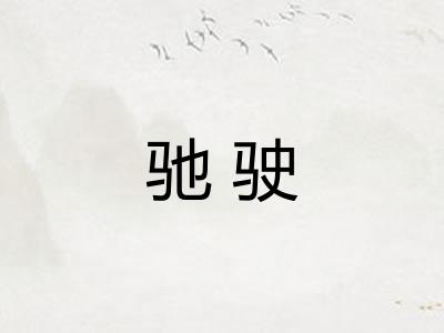 驰驶