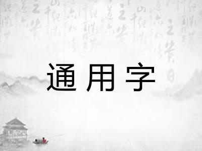通用字