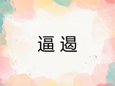 逼遏