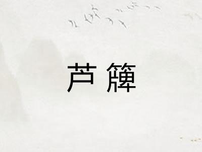 芦簰