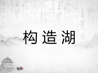构造湖