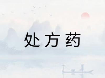 处方药