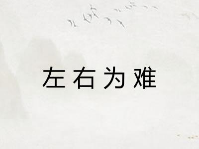 左右为难