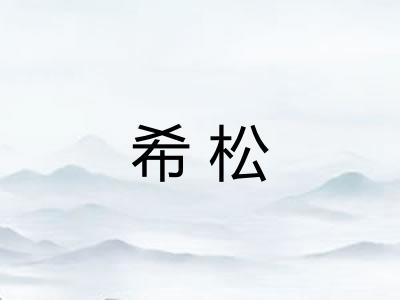 希松